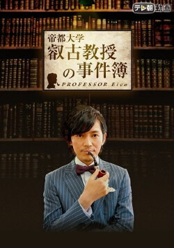 Professor Eiko (2016) Professor Eiko (2016)