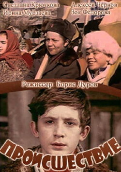 Происшествие (1974) Происшествие (1974)