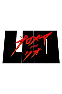 Promare / Side: Lio (2019) Promare / Side: Lio (2019)