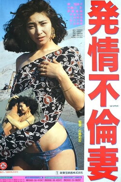 Promiscuous Wife in Heat (1991)