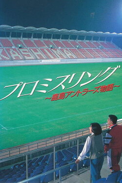 Promise Ring: The Kashima Antlers Story (1993) Promise Ring: The Kashima Antlers Story (1993)