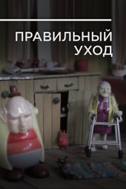 Proper Care (2016)