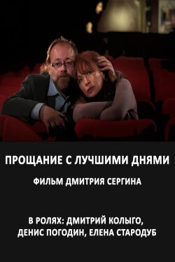Прощание с лучшими днями (2012) Прощание с лучшими днями (2012)