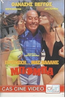 Προσοχή! Μας βάλανε μπόμπα... (1990)
