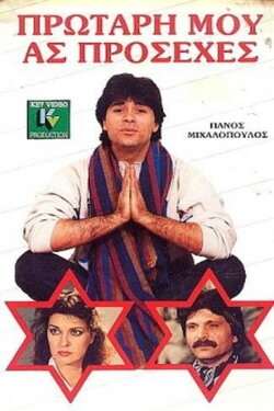 Protari mou... as prosehes (1987) Protari mou... as prosehes (1987)
