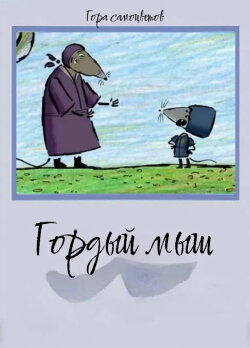 Proud Mouse (2008) Proud Mouse (2008)