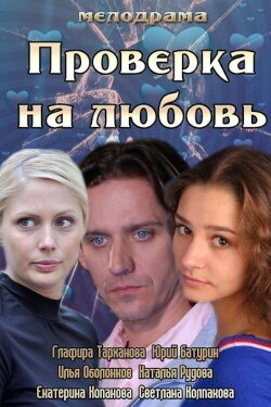 Проверка на любовь (2013) Проверка на любовь (2013)