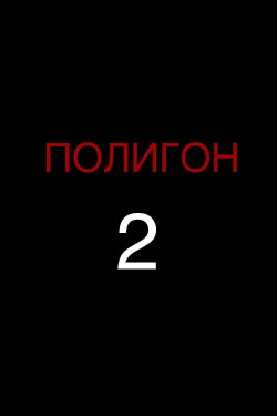 Proving Ground 2 (2004) Proving Ground 2 (2004)