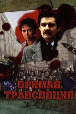 Прямая трансляция (1989) Прямая трансляция (1989)