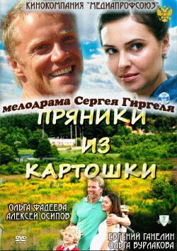 Пряники из картошки (2011) Пряники из картошки (2011)