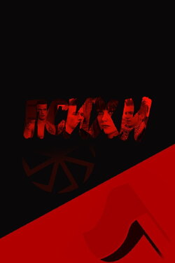 Психи (2016)