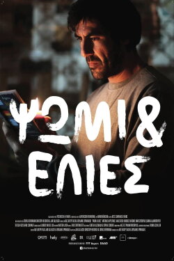 Ψωμί Κι Ελιές (2015) Ψωμί Κι Ελιές (2015)