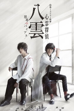 Psychic Detective Yakumo: Bias of Thought (2023) Psychic Detective Yakumo: Bias of Thought (2023)