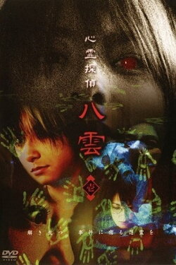 Psychic Detective Yakumo: Part 1 (2006) Psychic Detective Yakumo: Part 1 (2006)