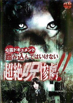 Psychic Documentary: Do Not Step In - Transcendent Cursed Tragedy!! (2011)
