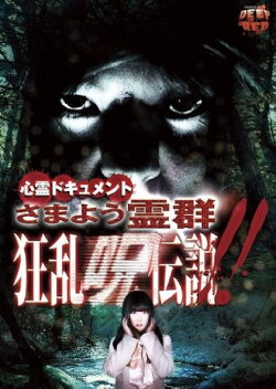 Psychic Documentary: Roaming Spirit Horde - Rampage Cursed Legend (2012) Psychic Documentary: Roaming Spirit Horde - Rampage Cursed Legend (2012)
