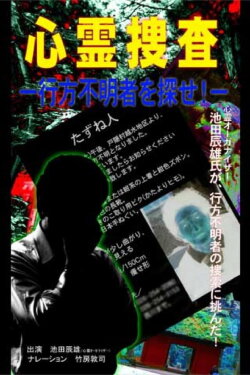Psychic Investigation: Find the Missing Person! (2004) Psychic Investigation: Find the Missing Person! (2004)