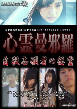 Psychic Manjara VR: Jisatsu Shigansha no Onryo (2018) Psychic Manjara VR: Jisatsu Shigansha no Onryo (2018)