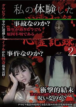Psychic Record I Experienced 2 (2015)