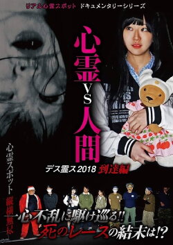 Psychic vs. Human: Death Spirit S 2018 - Arrival Edition (2018) Psychic vs. Human: Death Spirit S 2018 - Arrival Edition (2018)