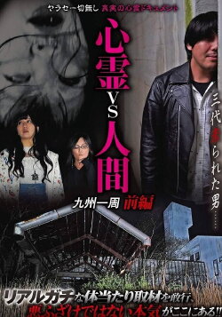 Psychic vs. Human: Kyushu Round-Trip Part 1 (2019) Psychic vs. Human: Kyushu Round-Trip Part 1 (2019)