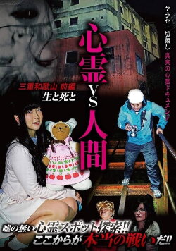 Psychic vs. Human: Mie and Wakayama Part 1 - Life and Death (2020) Psychic vs. Human: Mie and Wakayama Part 1 - Life and Death (2020)