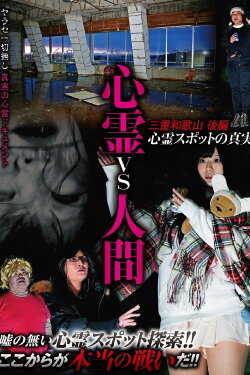 Psychic vs. Human: Mie and Wakayama Part 2 - The Truth of Supernatural Spots (2020) Psychic vs. Human: Mie and Wakayama Part 2 - The Truth of Supernatural Spots (2020)