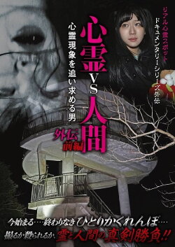 Psychic vs. Human Side Story Part 1: The Man Pursuing Supernatural Phenomena (2018) Psychic vs. Human Side Story Part 1: The Man Pursuing Supernatural Phenomena (2018)