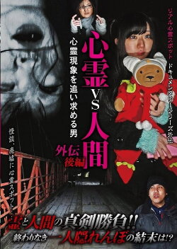Psychic vs. Human Side Story Part 2: The Man Pursuing Supernatural Phenomena (2018) Psychic vs. Human Side Story Part 2: The Man Pursuing Supernatural Phenomena (2018)