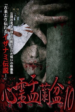 Psychic Yuranbon 10: Yomotsu Hegui (2019) Psychic Yuranbon 10: Yomotsu Hegui (2019)