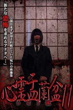 Psychic Yuranbon 11: Shibito Exorcism (2020) Psychic Yuranbon 11: Shibito Exorcism (2020)