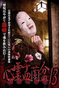 Psychic Yuranbon 13: Unrelated Buddha Resentment (2020) Psychic Yuranbon 13: Unrelated Buddha Resentment (2020)