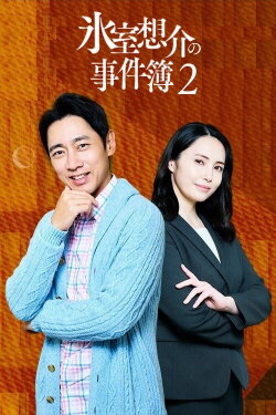 Psychotherapist Himuro Sosuke no Jikenbo 2 (2023) Psychotherapist Himuro Sosuke no Jikenbo 2 (2023)