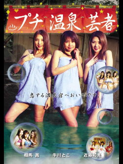 Puchi Onsen Geisha (2003) Puchi Onsen Geisha (2003)