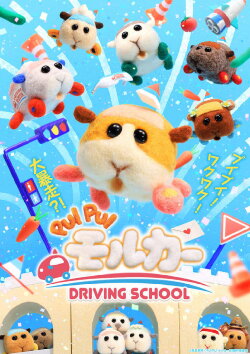 Pui Pui Molcar: Driving School (2022) Pui Pui Molcar: Driving School (2022)