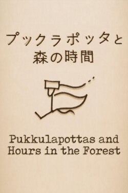 Pukkulapottas and Hours in the Forest (2021)