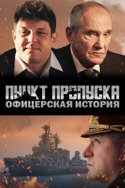 Пункт пропуска. Офицерская история (2021) Пункт пропуска. Офицерская история (2021)