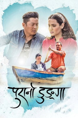 Purano Dunga (2016) Purano Dunga (2016)