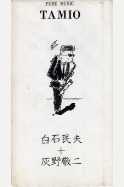 Pure Music Tamio - Tamio Shiraishi, Keiji Haino (1990)