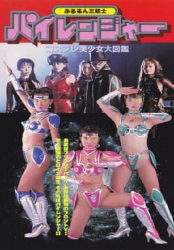 Pururun Sangunshi Piranger Cosplay Bishoujo Encyclopedia (1994) Pururun Sangunshi Piranger Cosplay Bishoujo Encyclopedia (1994)