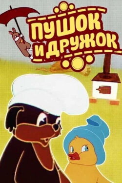 Pushok and Druzhok (1962) Pushok and Druzhok (1962)