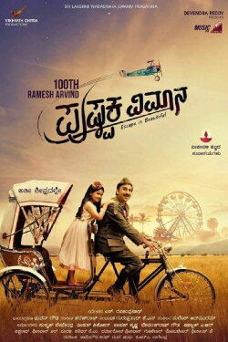 Pushpaka Vimana (2017) Pushpaka Vimana (2017)