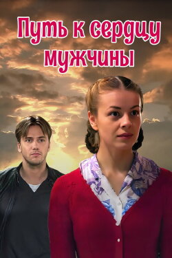 Путь к сердцу мужчины (2013) Путь к сердцу мужчины (2013)