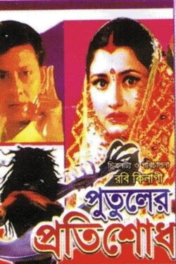 Putuler Protisodh (1998)