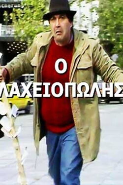 Πώς την βρίσκουν οι χοντροί! (1987)