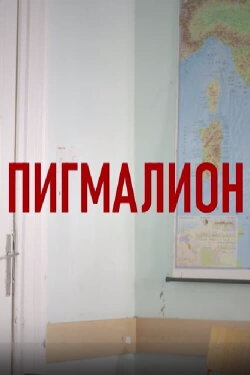 Pygmalion (2024) Pygmalion (2024)