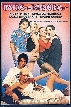 Πυρετός στη γκαρσονιέρα μου (1987) Πυρετός στη γκαρσονιέρα μου (1987)