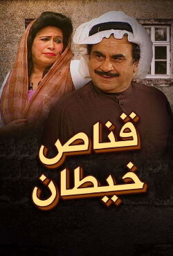 Qannas Khaitan (2002) Qannas Khaitan (2002)