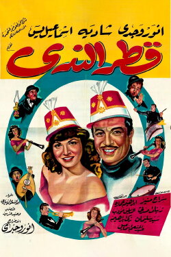 Qattr El-Nada (1951)