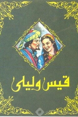 Qayes Wi Laila (1960) Qayes Wi Laila (1960)
